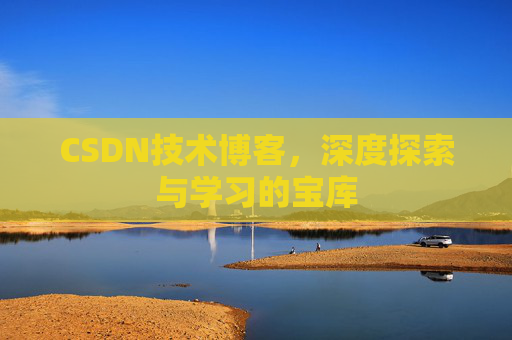 CSDN技术博客，深度探索与学习的宝库